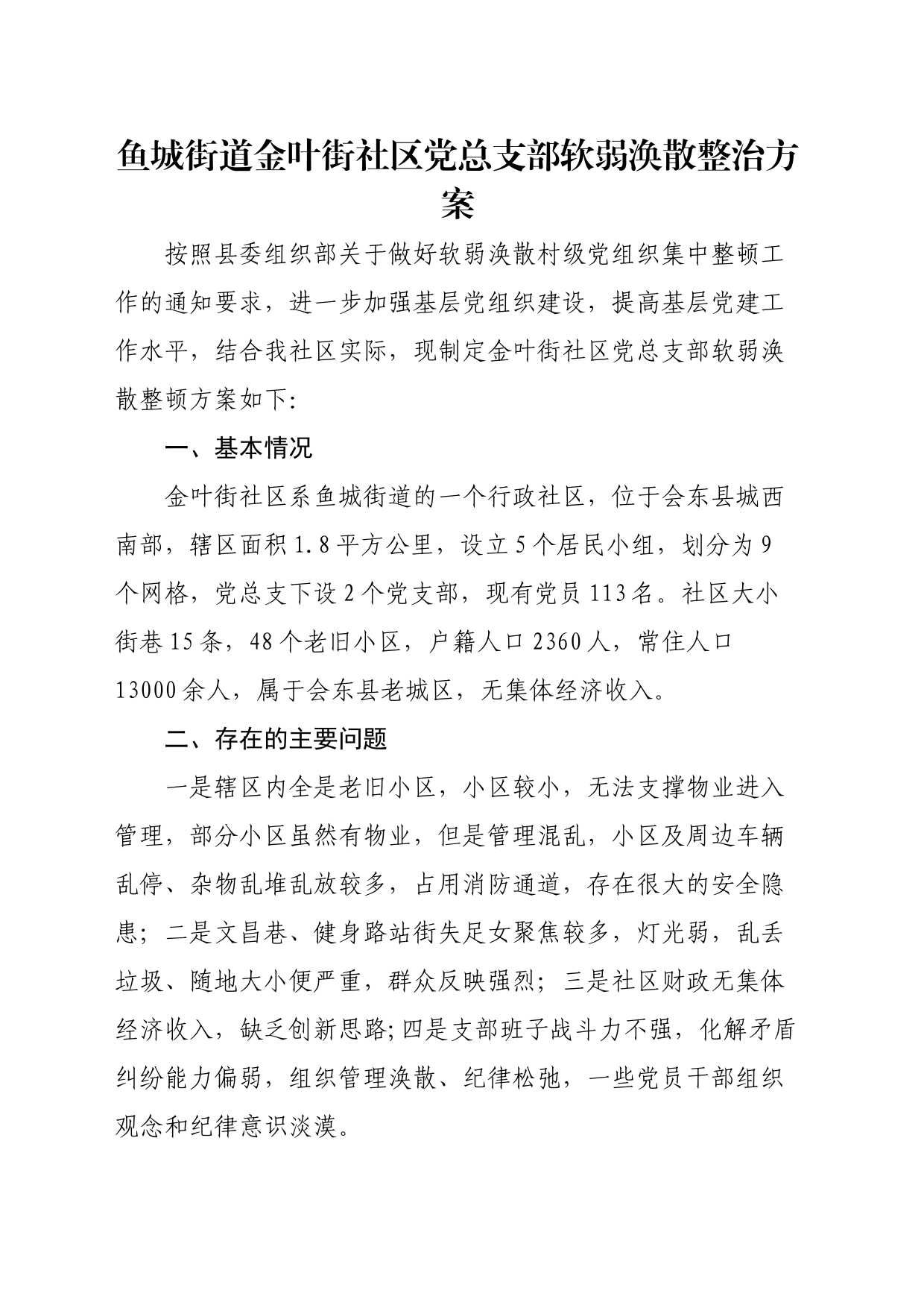 2024年社区党总支部软弱涣散整顿方案_第1页