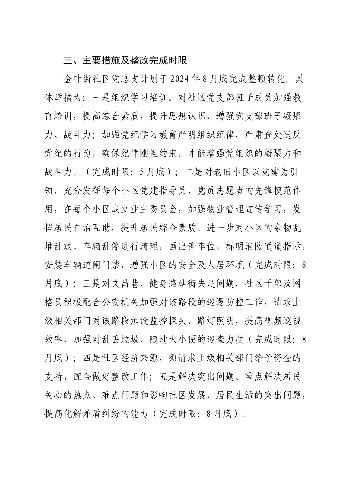 2024年社区党总支部软弱涣散整顿方案_第2页