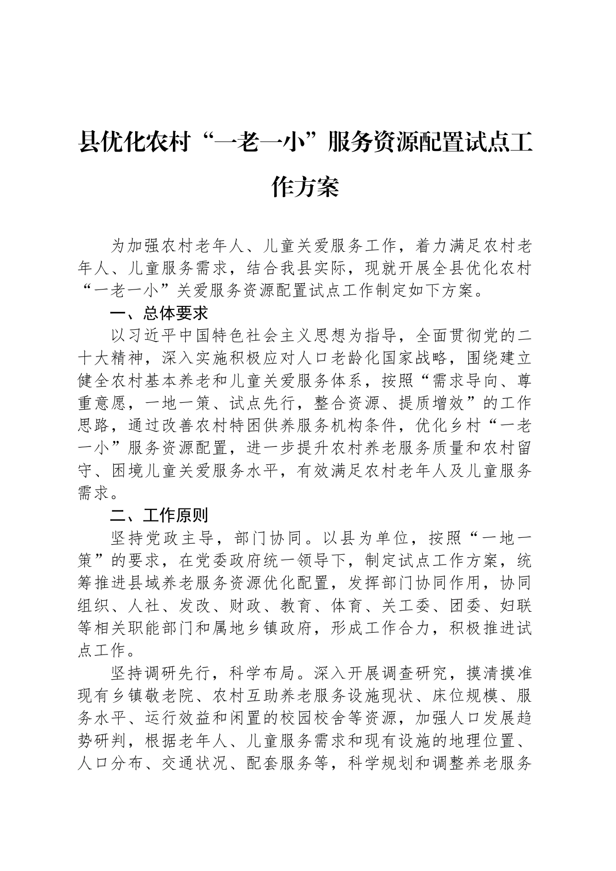 县优化农村“一老一小”服务资源配置试点工作方案_第1页