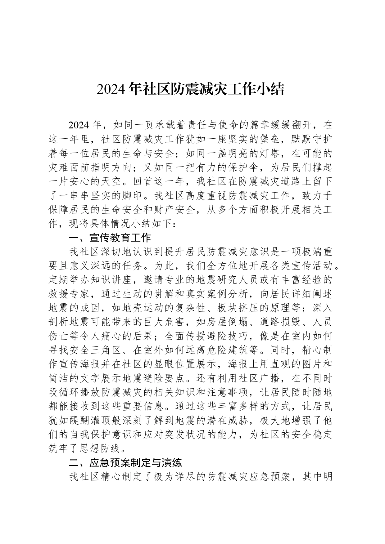 2024年社区防震减灾工作小结_第1页