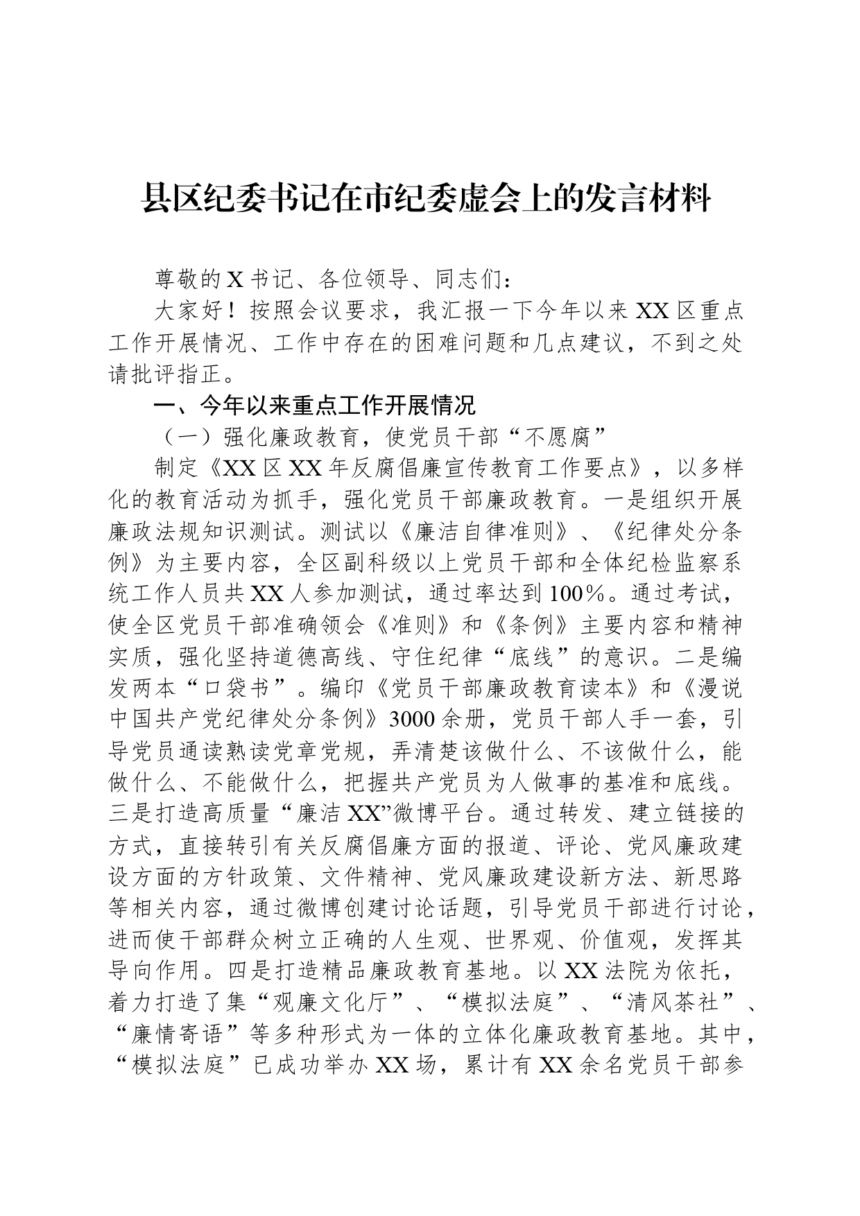 县区纪委书记在市纪委虚会上的发言材料_第1页