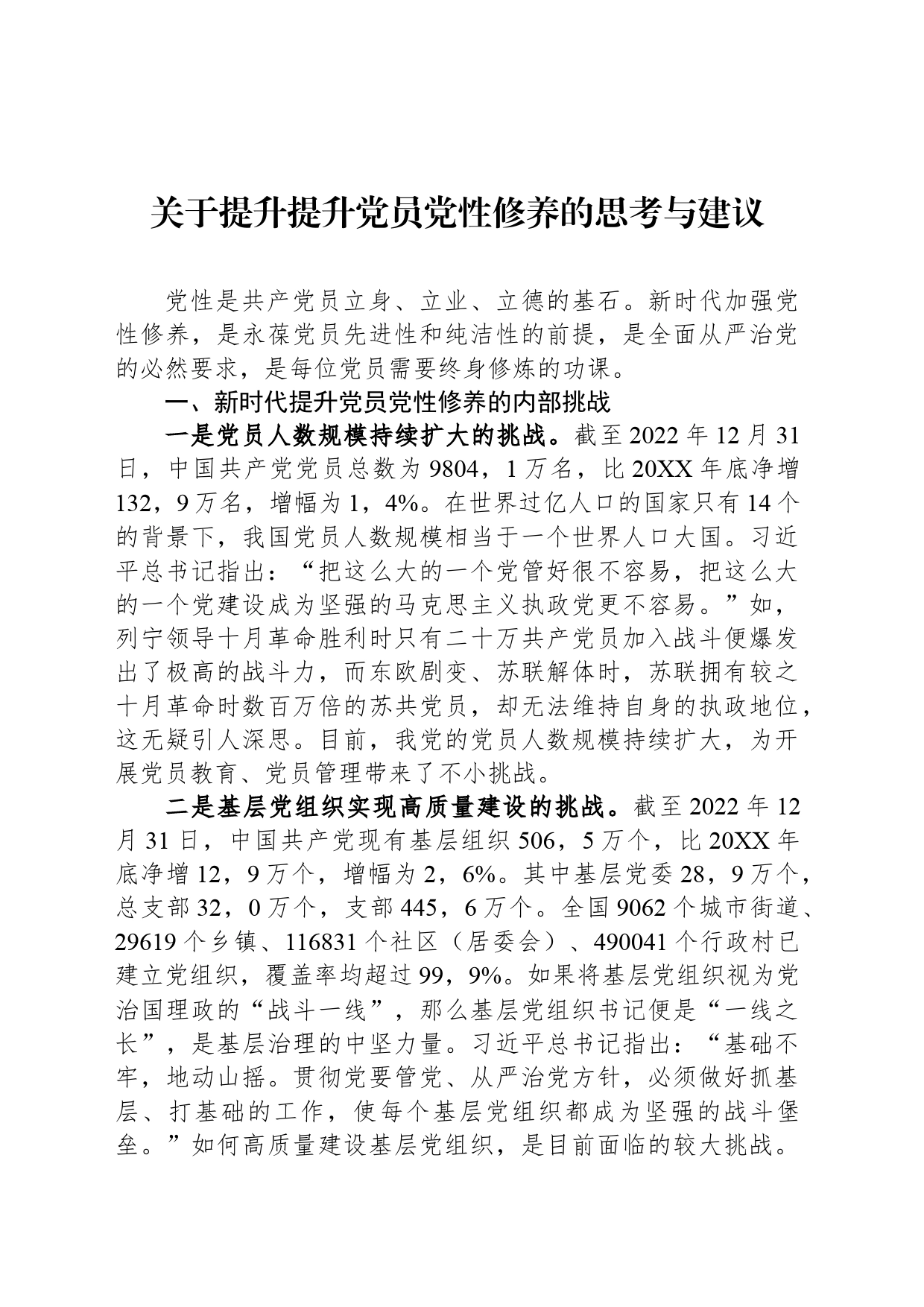 关于提升提升党员党性修养的思考与建议_第1页