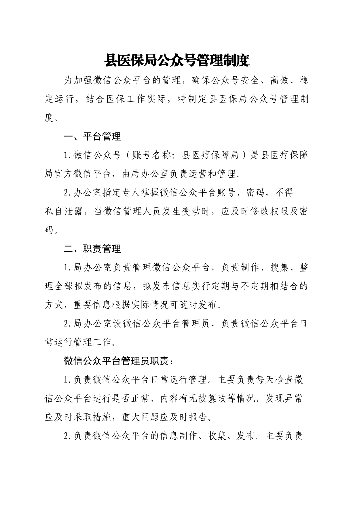 县医保局公众号管理制度_第1页