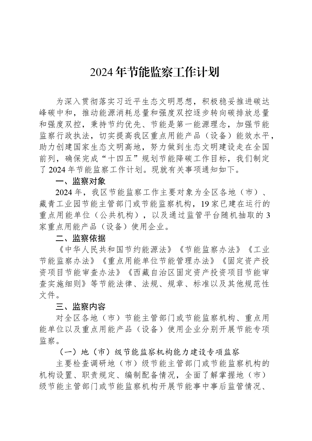 2024年节能监察工作计划（20240515）_第1页