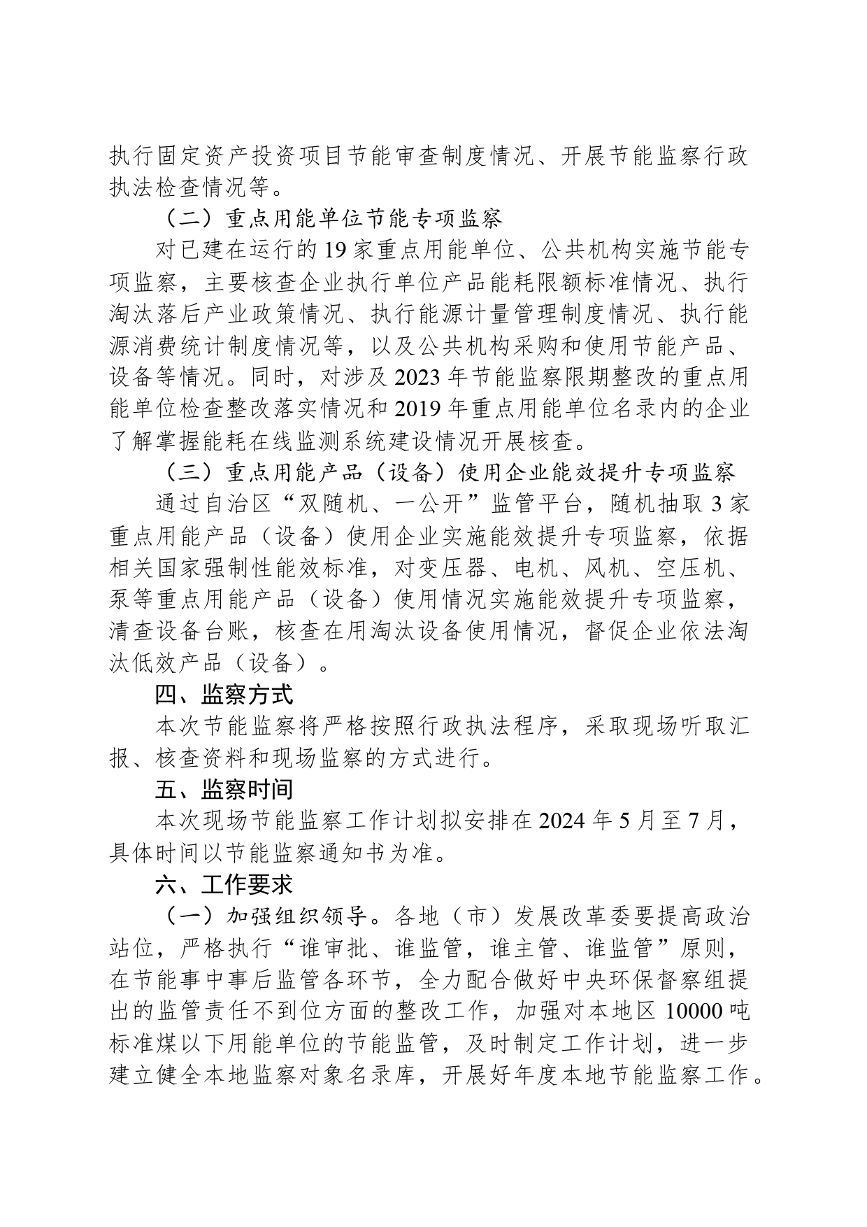 2024年节能监察工作计划（20240515）_第2页