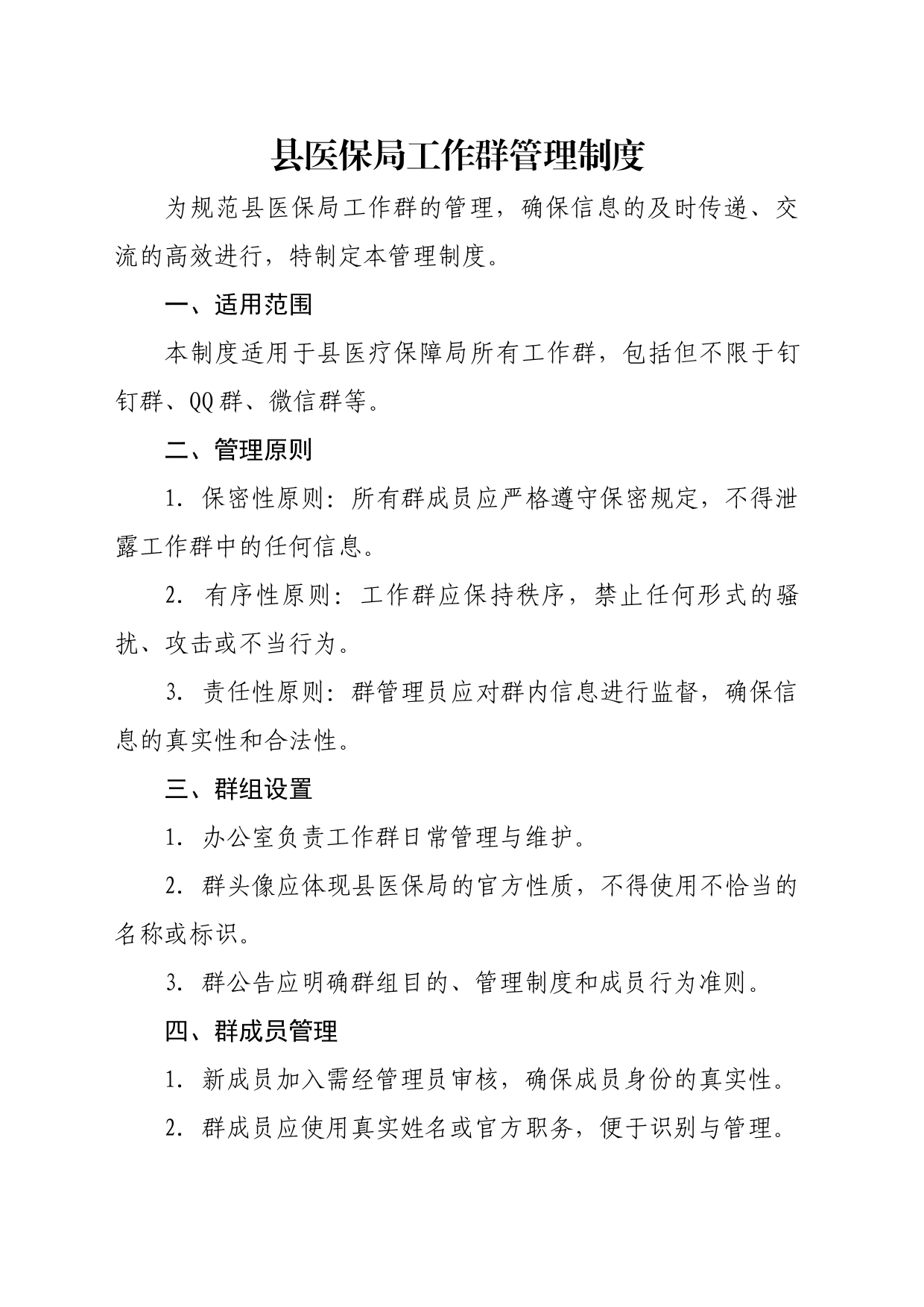 县医疗保障局工作群管理制度_第1页
