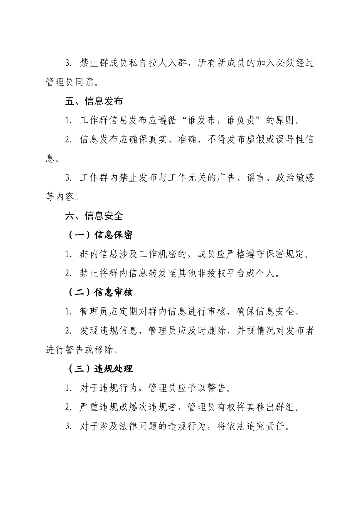 县医疗保障局工作群管理制度_第2页