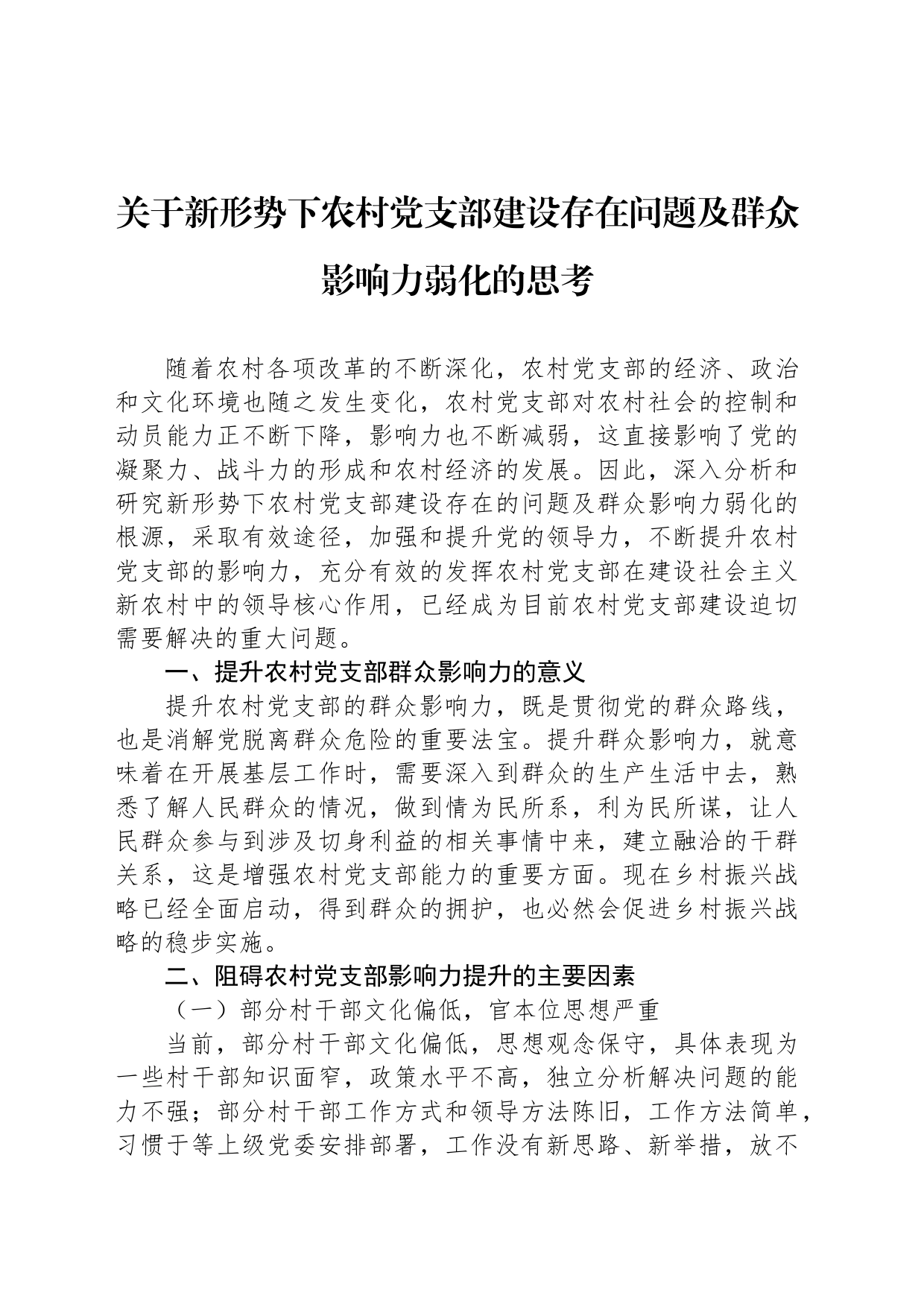 关于新形势下农村党支部建设存在问题及群众影响力弱化的思考_第1页