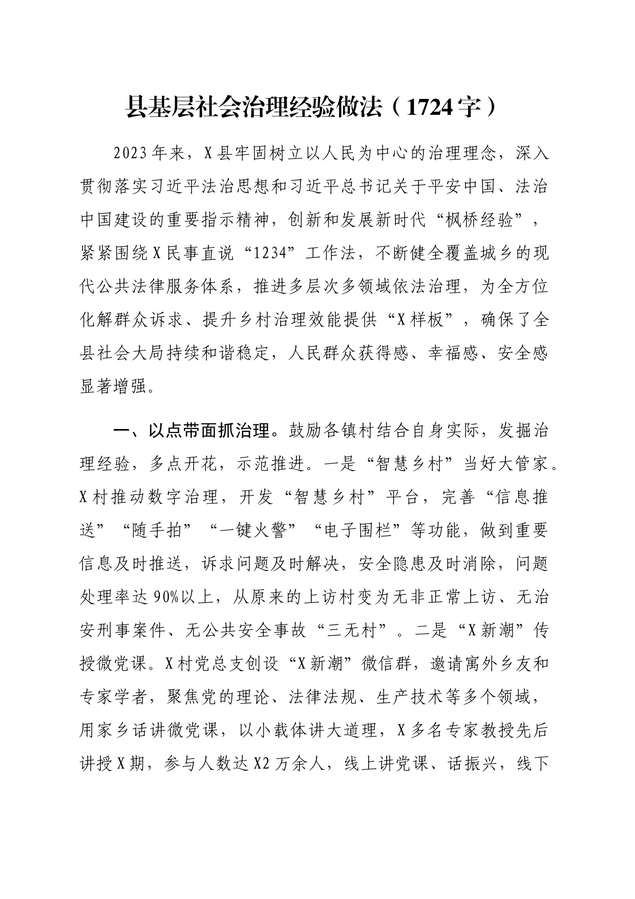 县基层社会治理经验做法（1724字）_第1页