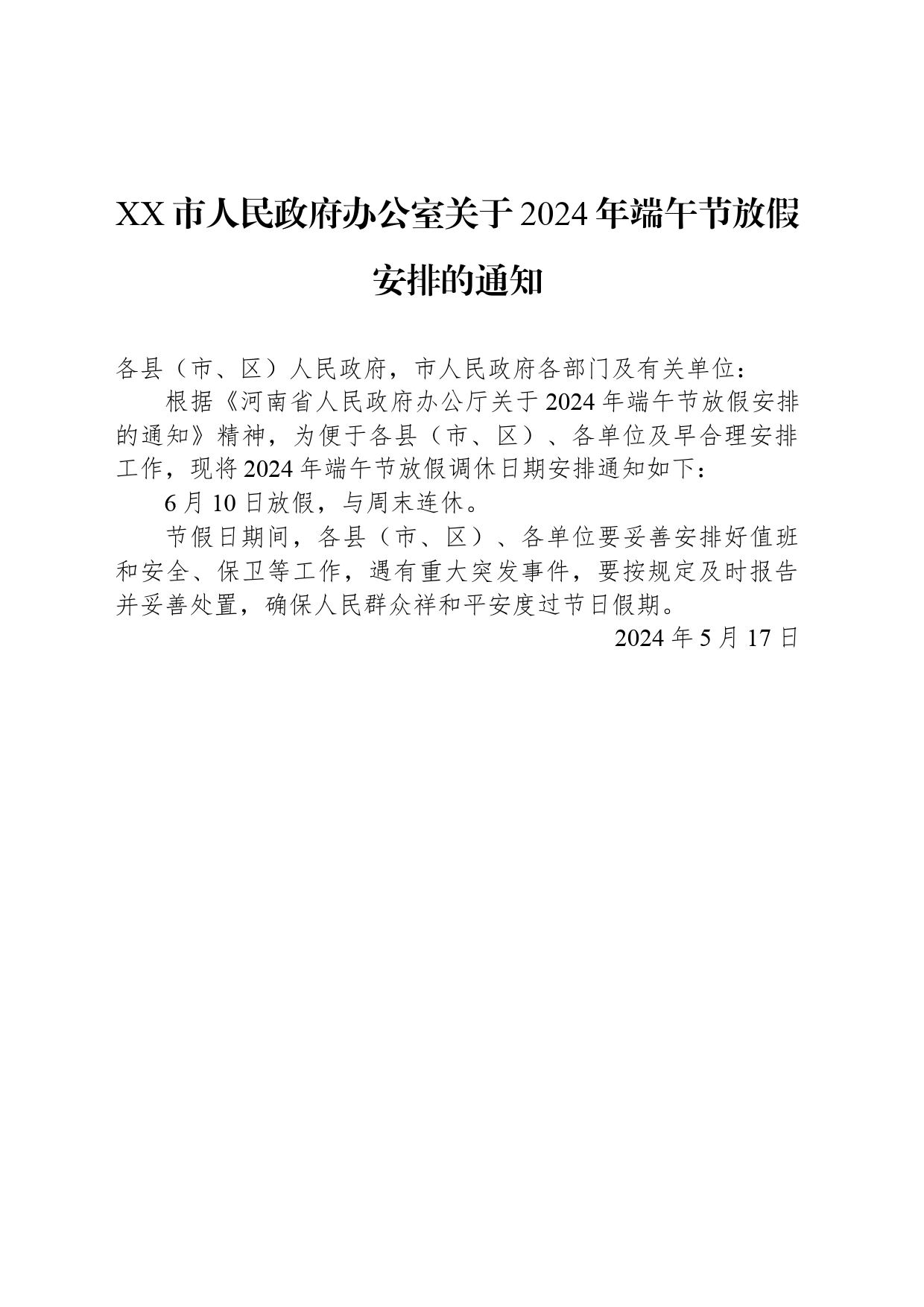 XX市人民政府办公室关于2024年端午节放假安排的通知(20240517)_第1页