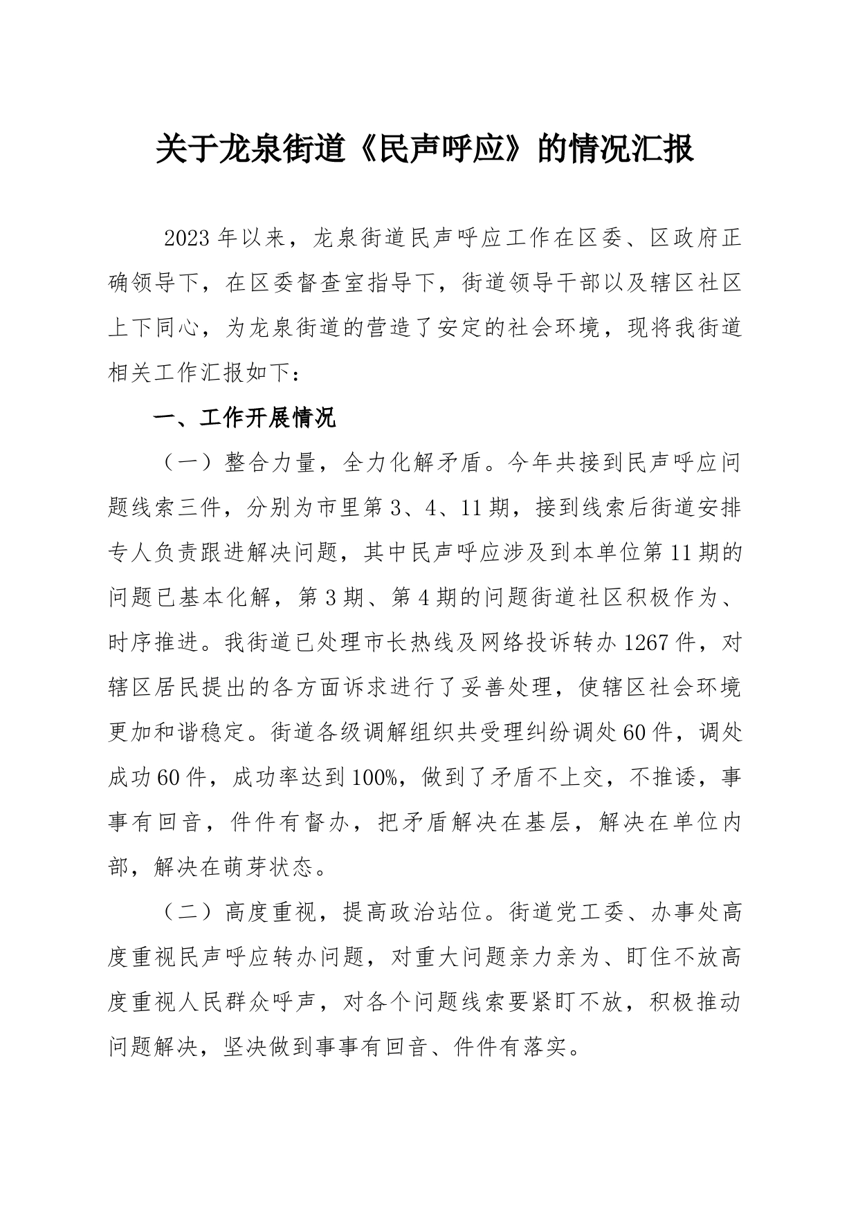 关于街道《民声呼应》的情况汇报_第1页