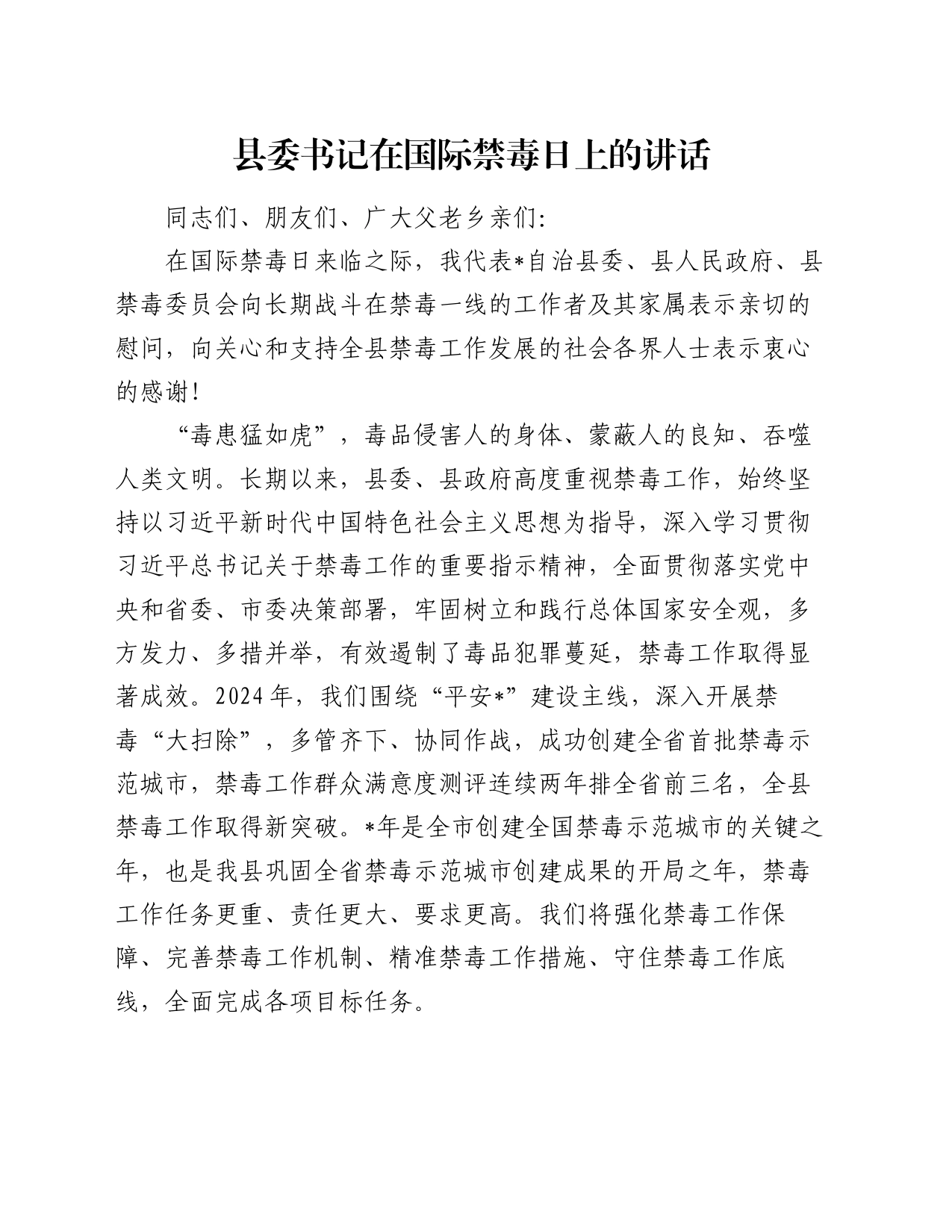 县委书记在国际禁毒日上的讲话_第1页