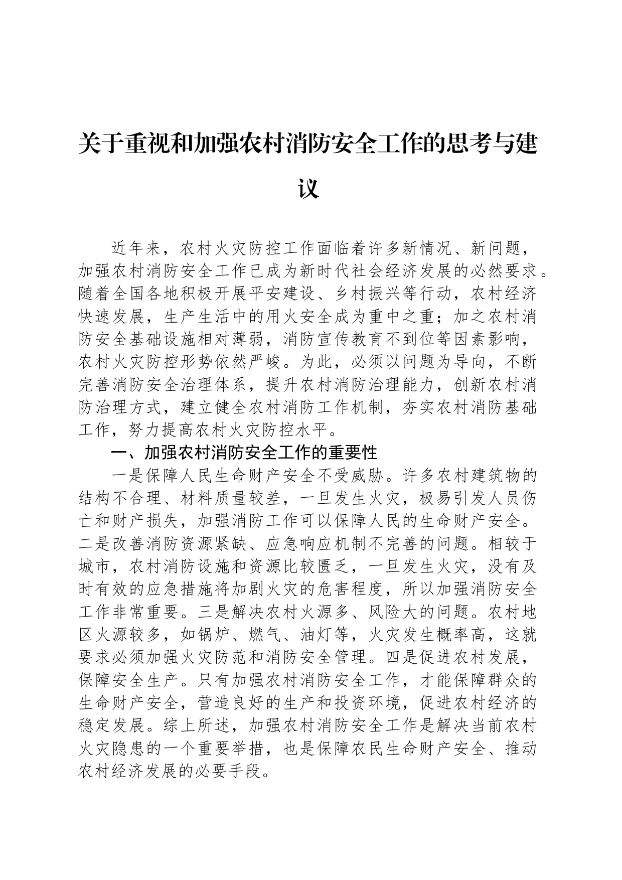 关于重视和加强农村消防安全工作的思考与建议_第1页