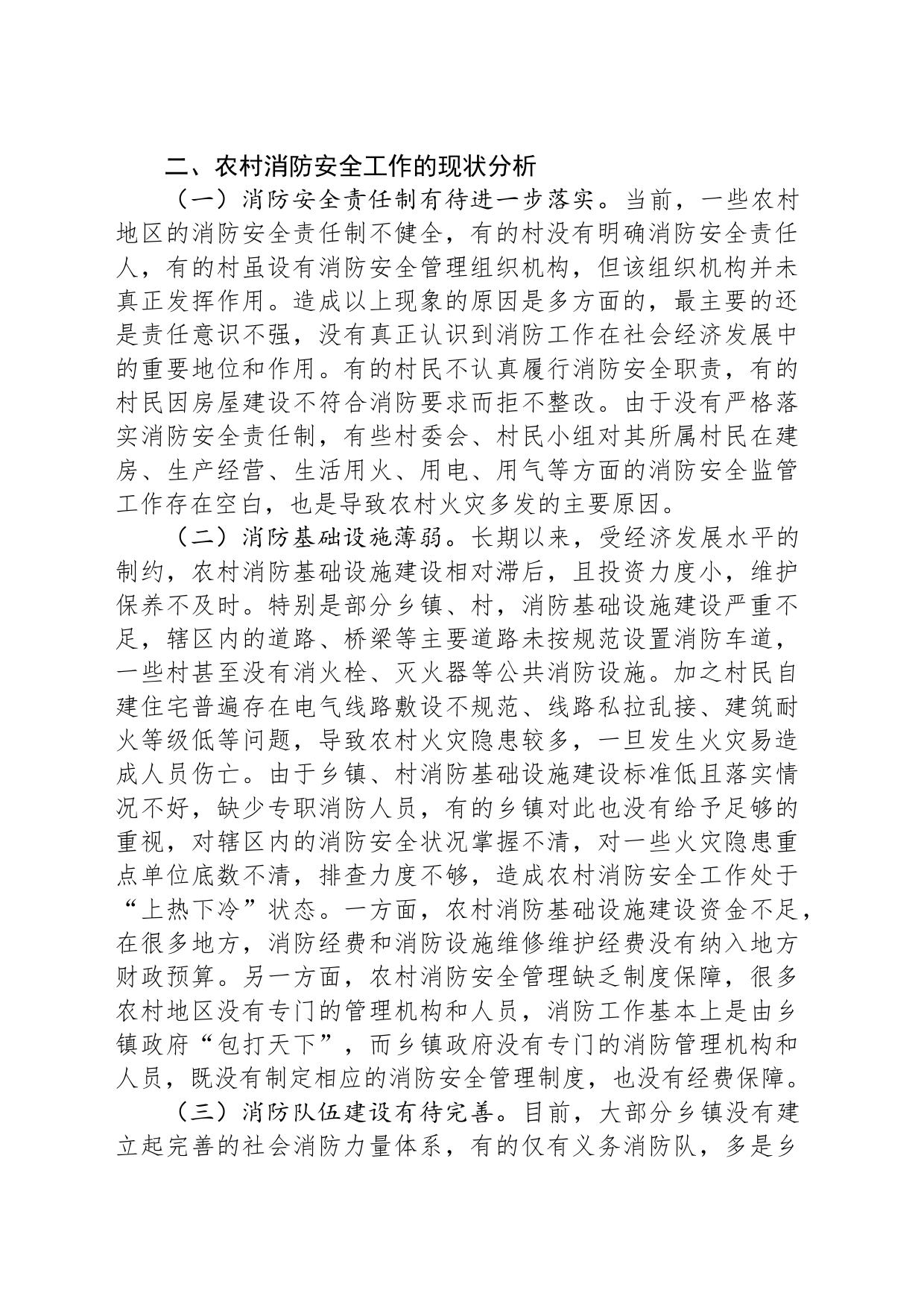 关于重视和加强农村消防安全工作的思考与建议_第2页