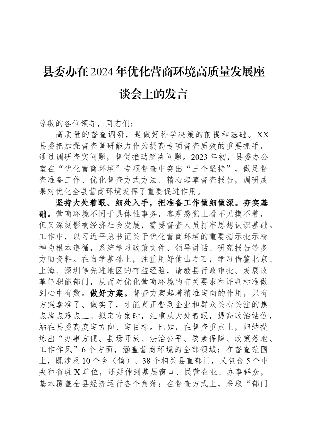 县委办在2024年优化营商环境高质量发展座谈会上的发言_第1页