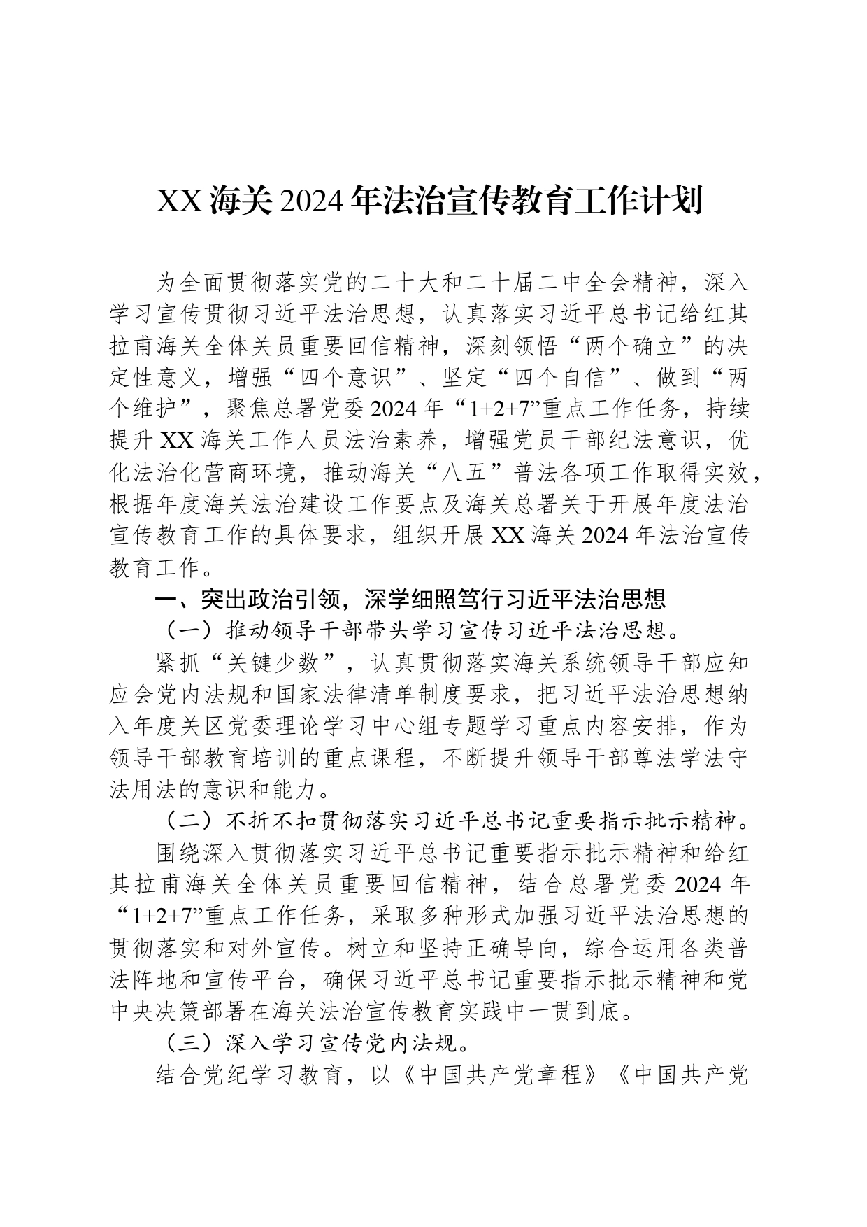 XX海关2024年法治宣传教育工作计划（20240521）_第1页