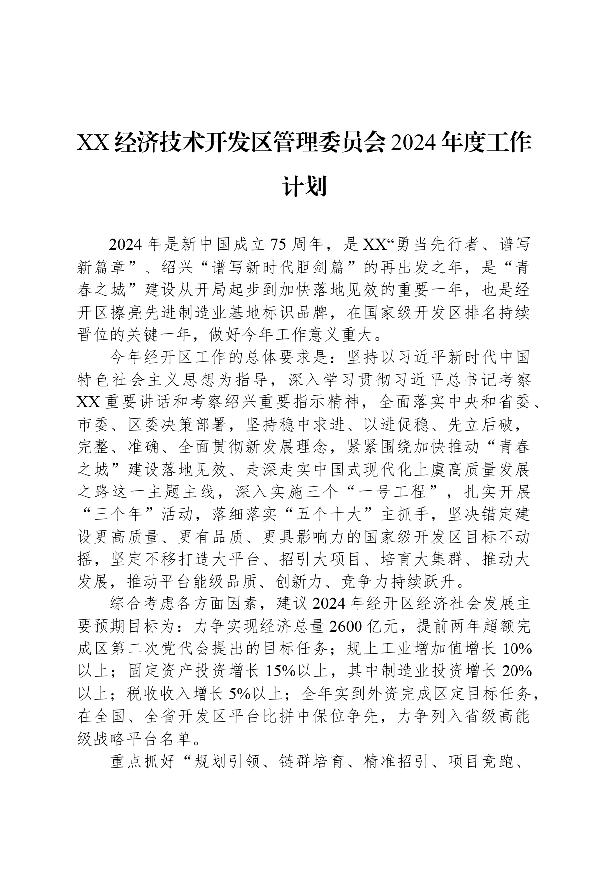 XX经济技术开发区管理委员会2024年度工作计划（20240520）_第1页