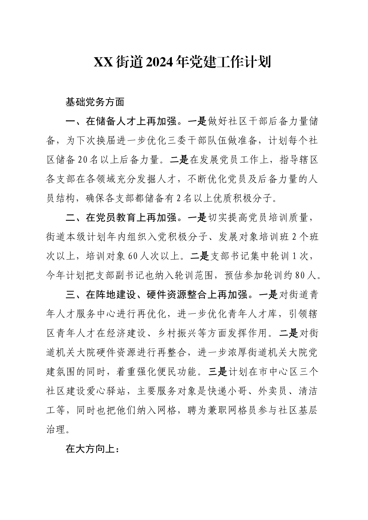 XX街道2024年党建工作计划_第1页