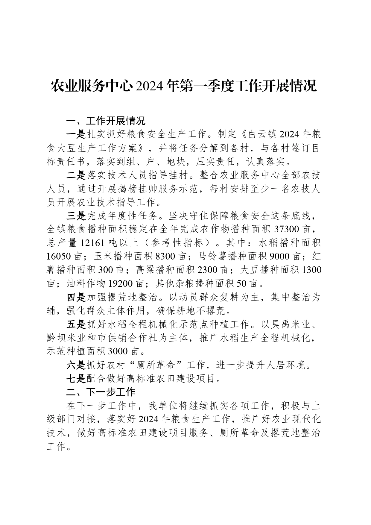 农业服务中心2024年第一季度工作开展情况（20240517）_第1页