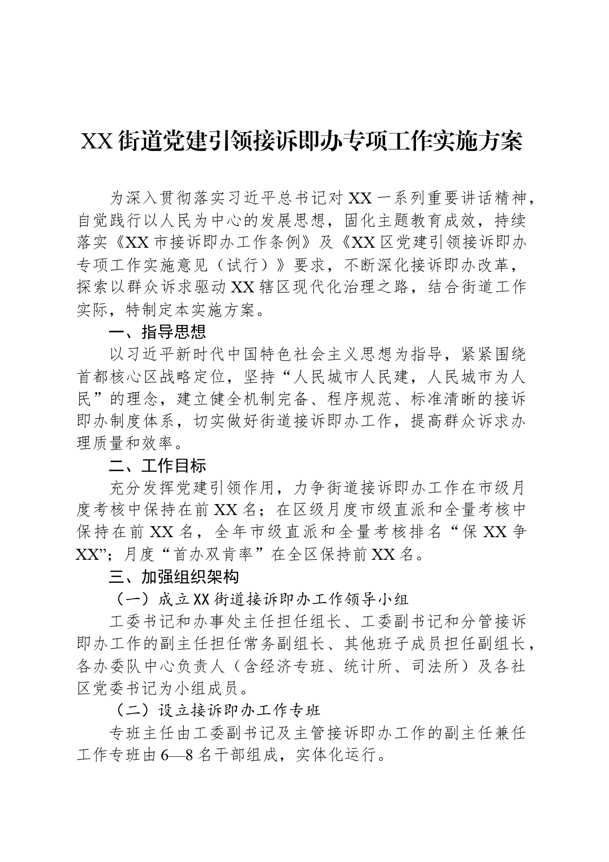 XX街道党建引领接诉即办专项工作实施方案_第1页