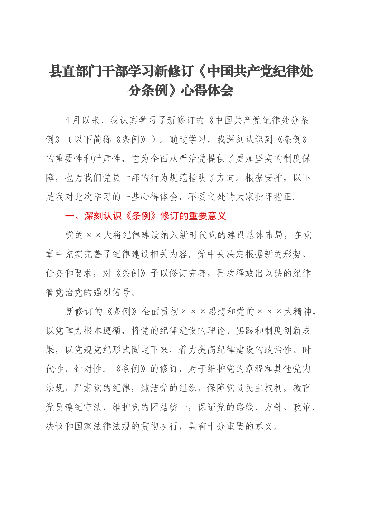 县直部门干部学习新修订《中国共产党纪律处分条例》心得体会_第1页