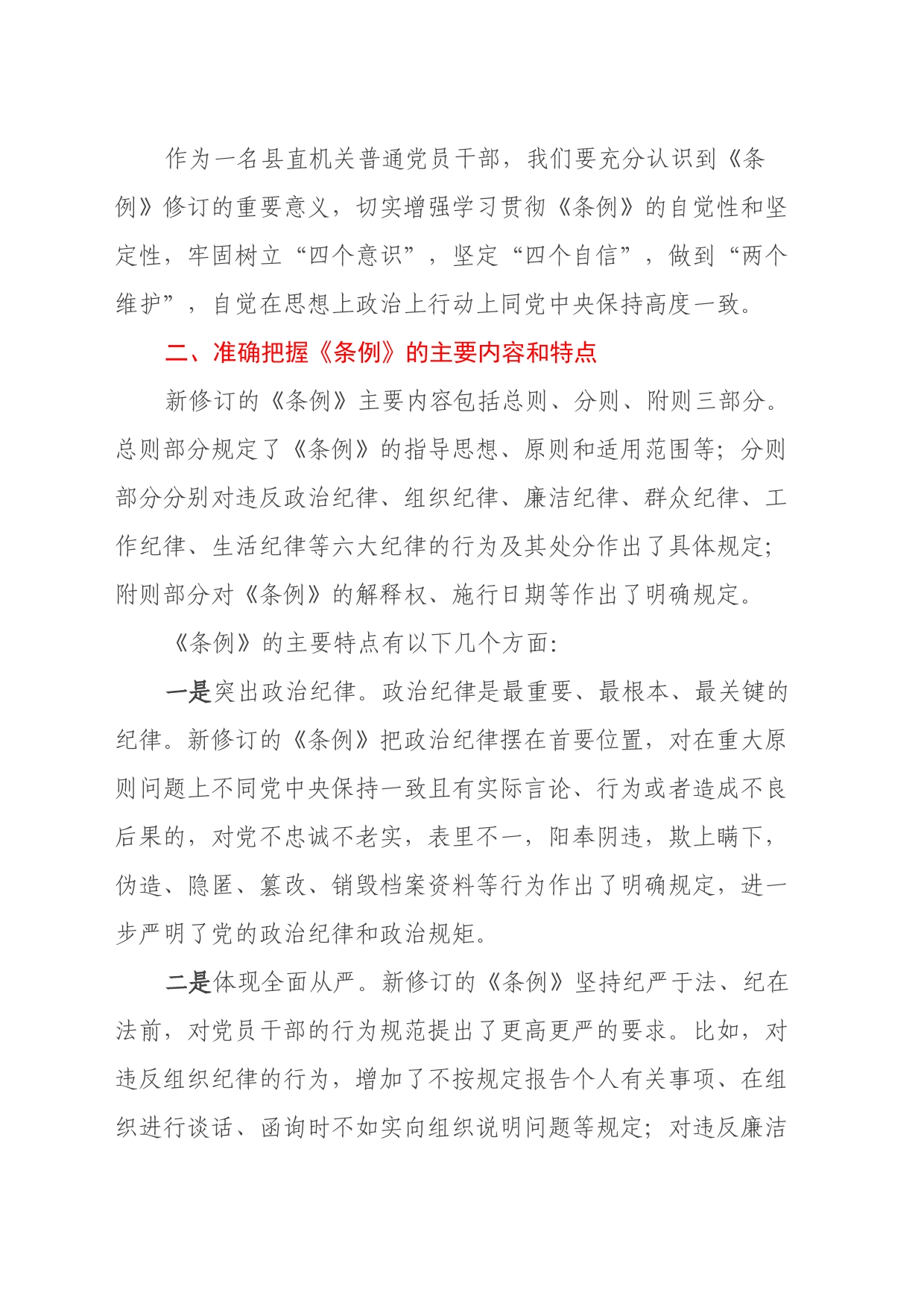 县直部门干部学习新修订《中国共产党纪律处分条例》心得体会_第2页
