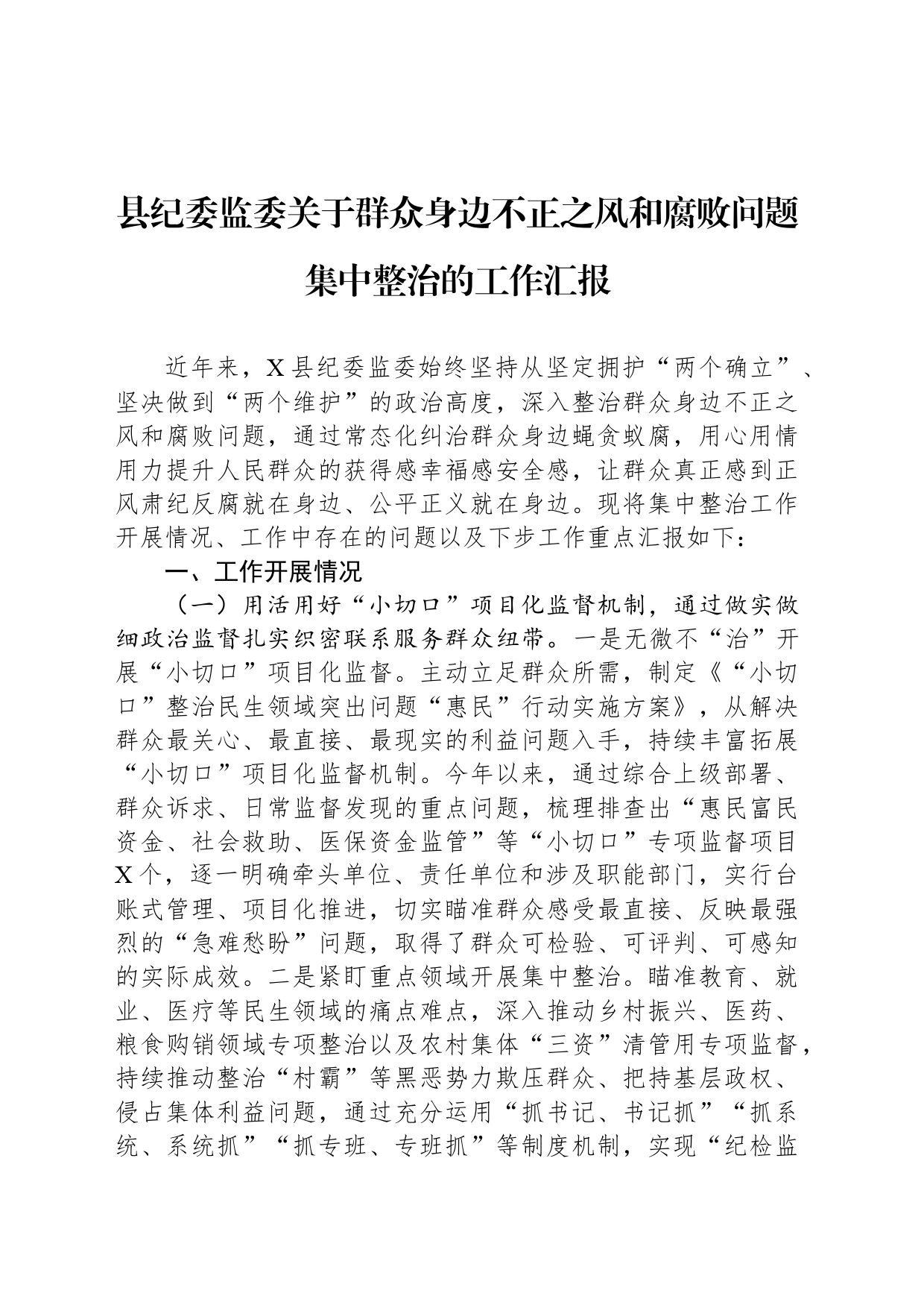 县纪委监委关于群众身边不正之风和腐败问题集中整治的工作汇报_第1页