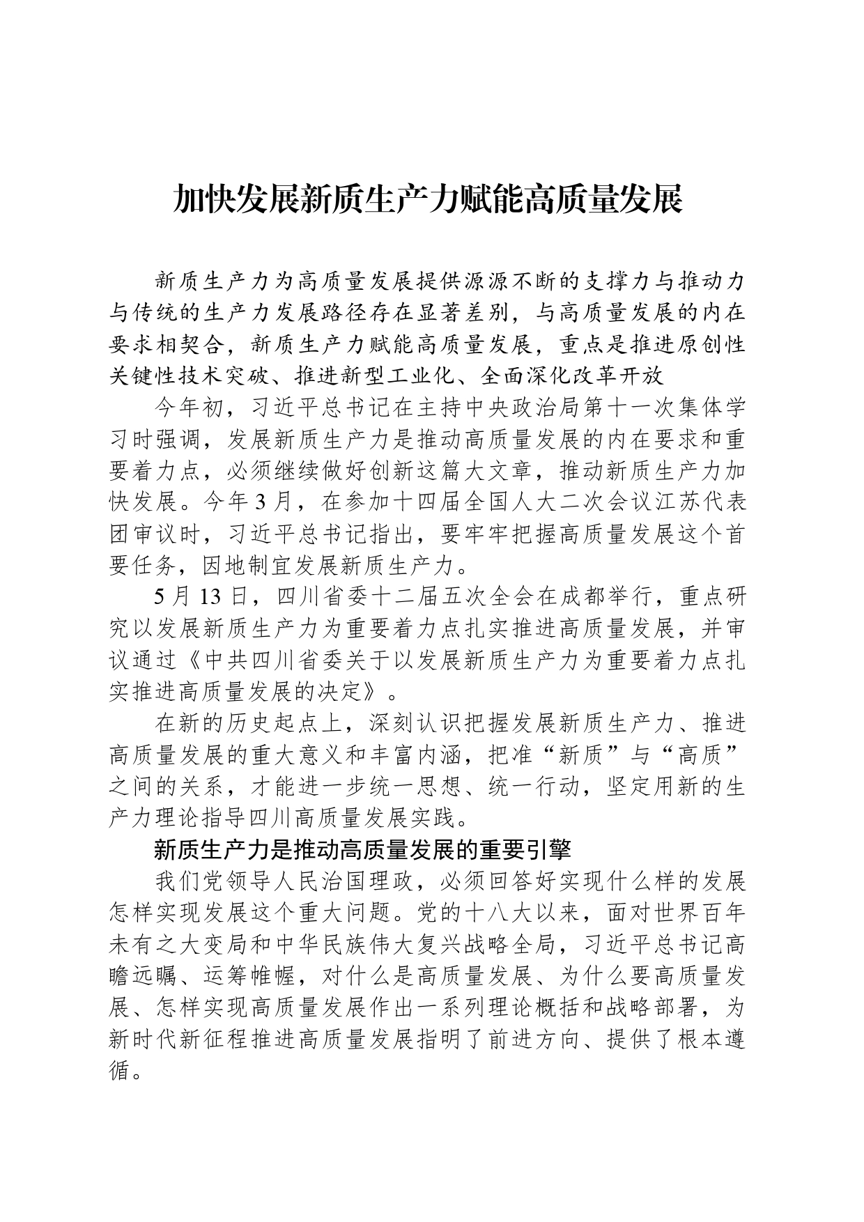 加快发展新质生产力赋能高质量发展_第1页