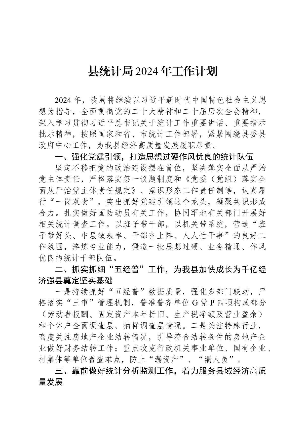 县统计局2024年工作计划（20240520）_第1页