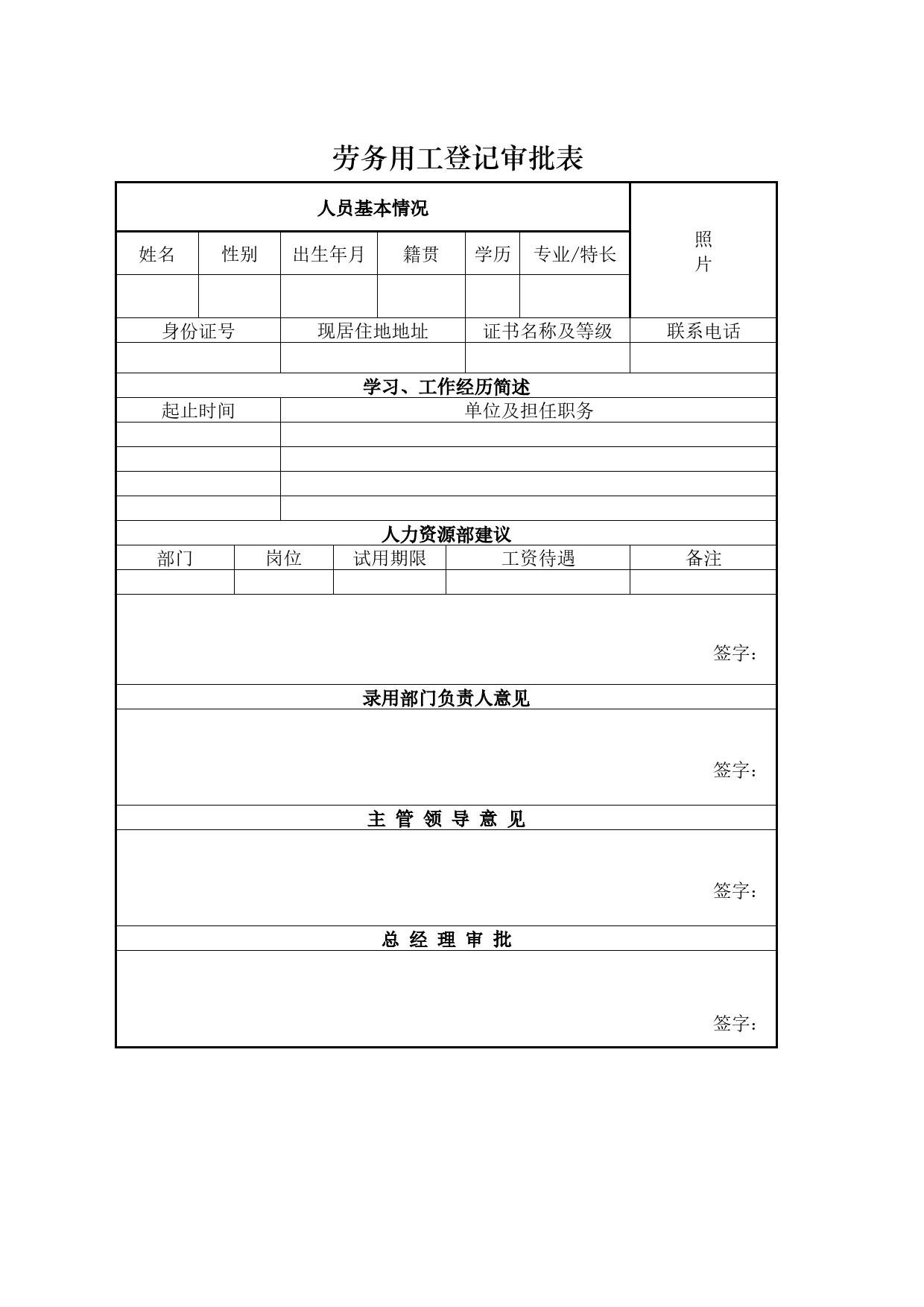 劳务用工登记审批表_第1页