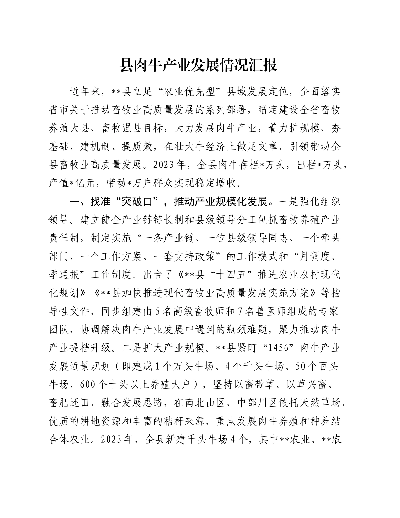 县肉牛产业发展情况汇报_第1页