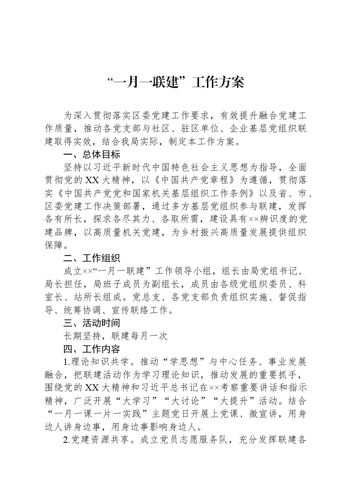 “一月一联建”工作方案_第1页