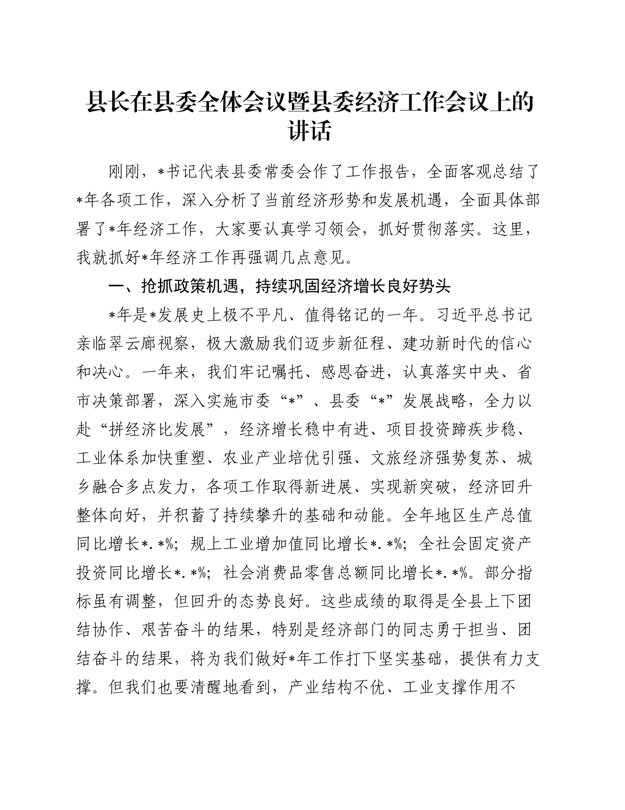 县长在县委全体会议暨县委经济工作会议上的讲话_第1页