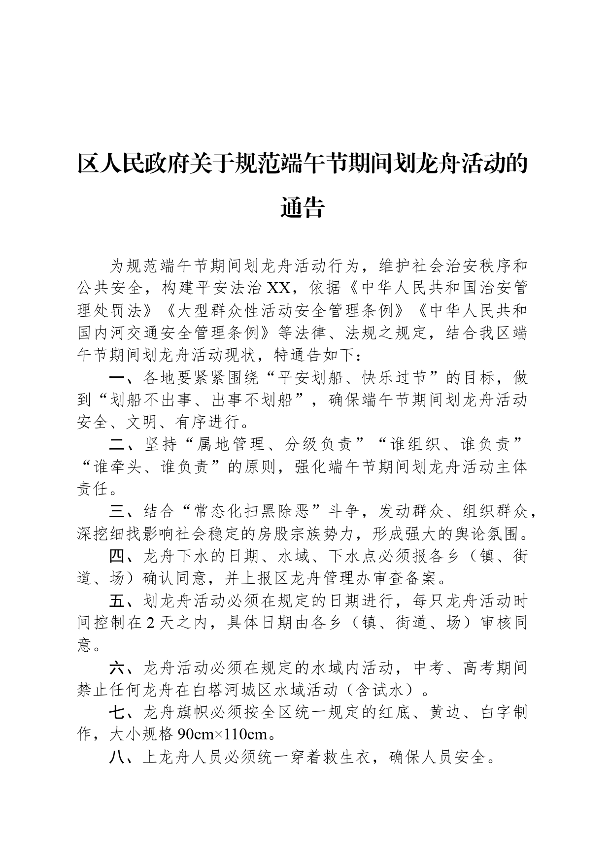 区人民政府关于规范端午节期间划龙舟活动的通告(20240515)_第1页