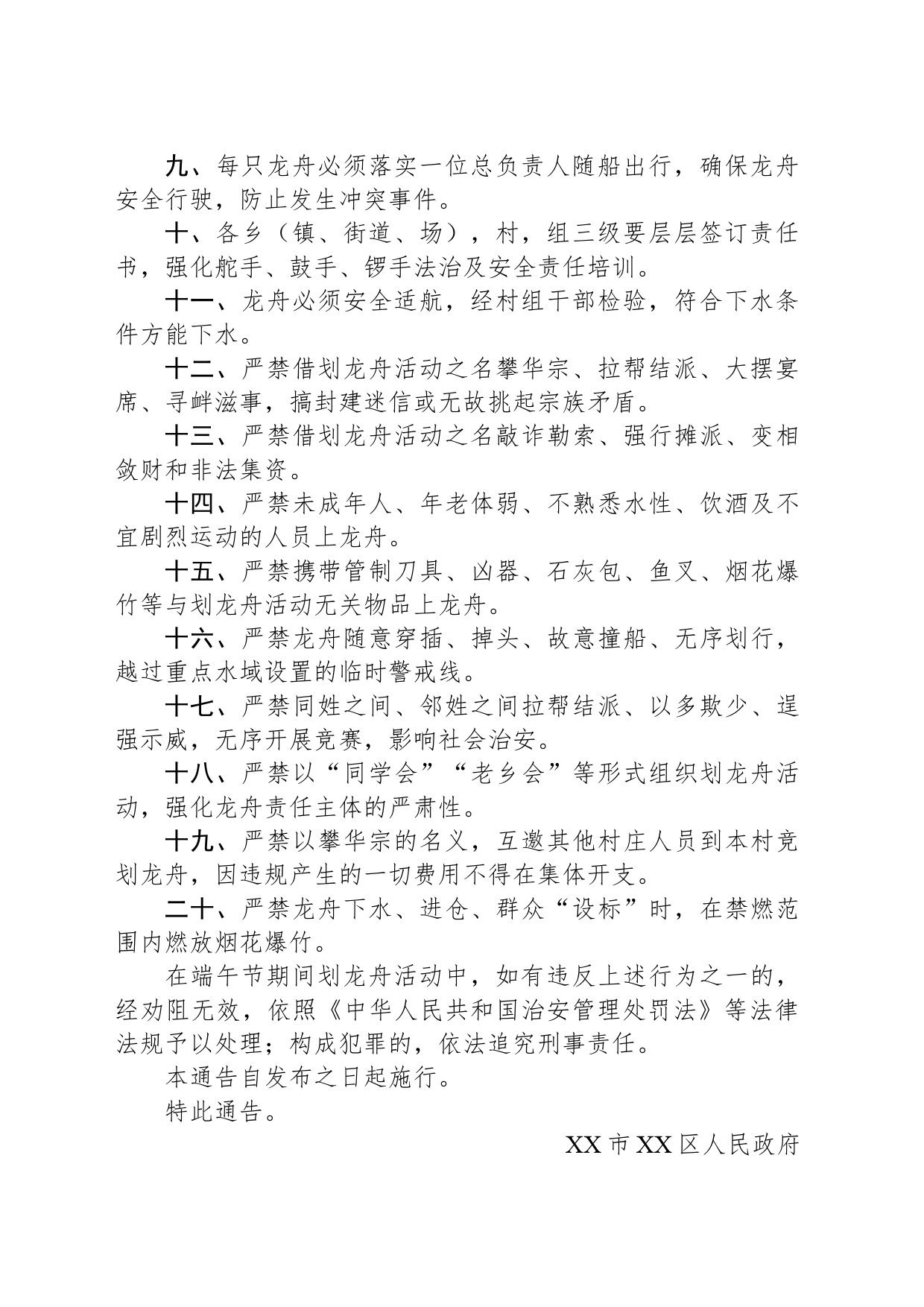 区人民政府关于规范端午节期间划龙舟活动的通告(20240515)_第2页