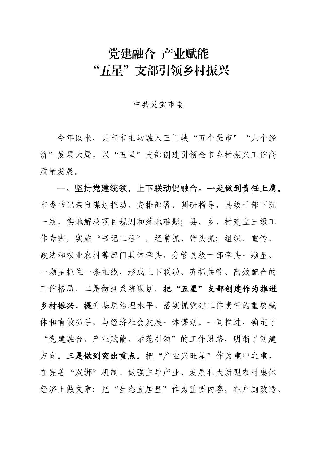 “五星”支部创建工作座谈会发言_第1页