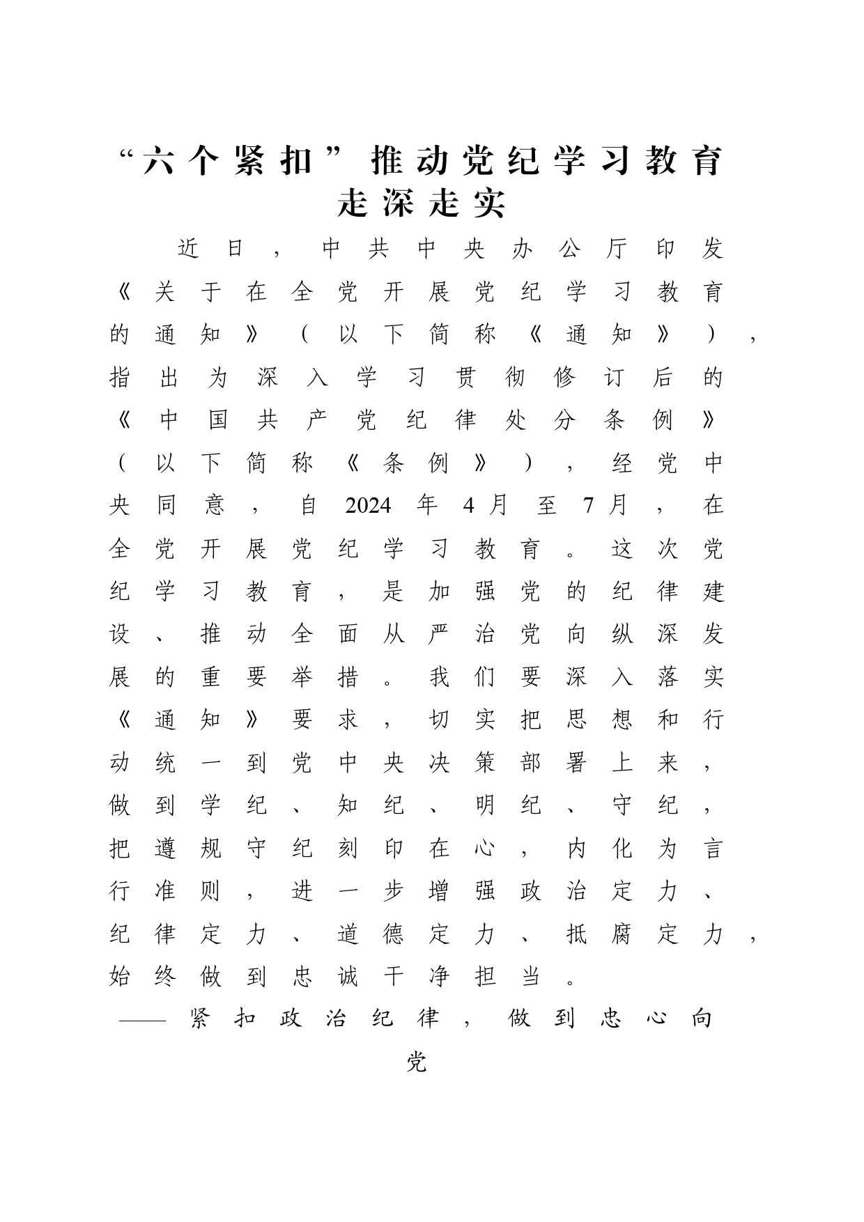 “六个紧扣”推动党纪学习教育走深走实3400_第1页