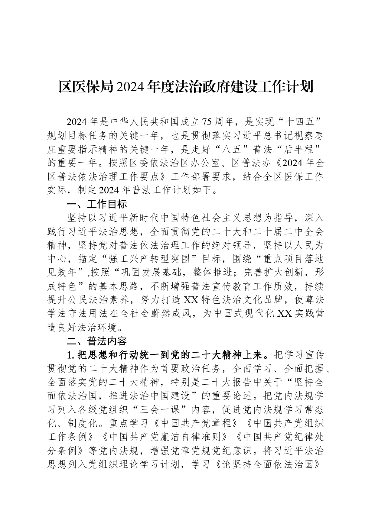 区医保局2024年度法治政府建设工作计划(20240521)_第1页