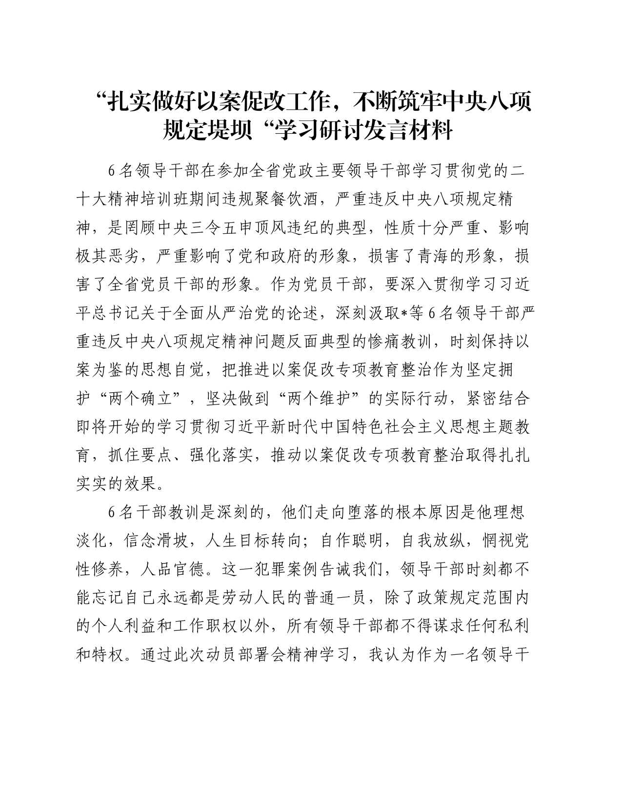 “扎实做好以案促改工作，不断筑牢中央八项规定堤坝“学习研讨发言材料_第1页