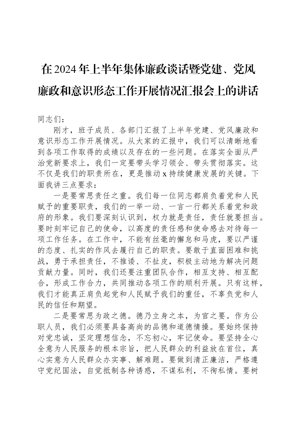 在2024年上半年集体廉政谈话暨党建、党风廉政和意识形态工作开展情况汇报会上的讲话_第1页