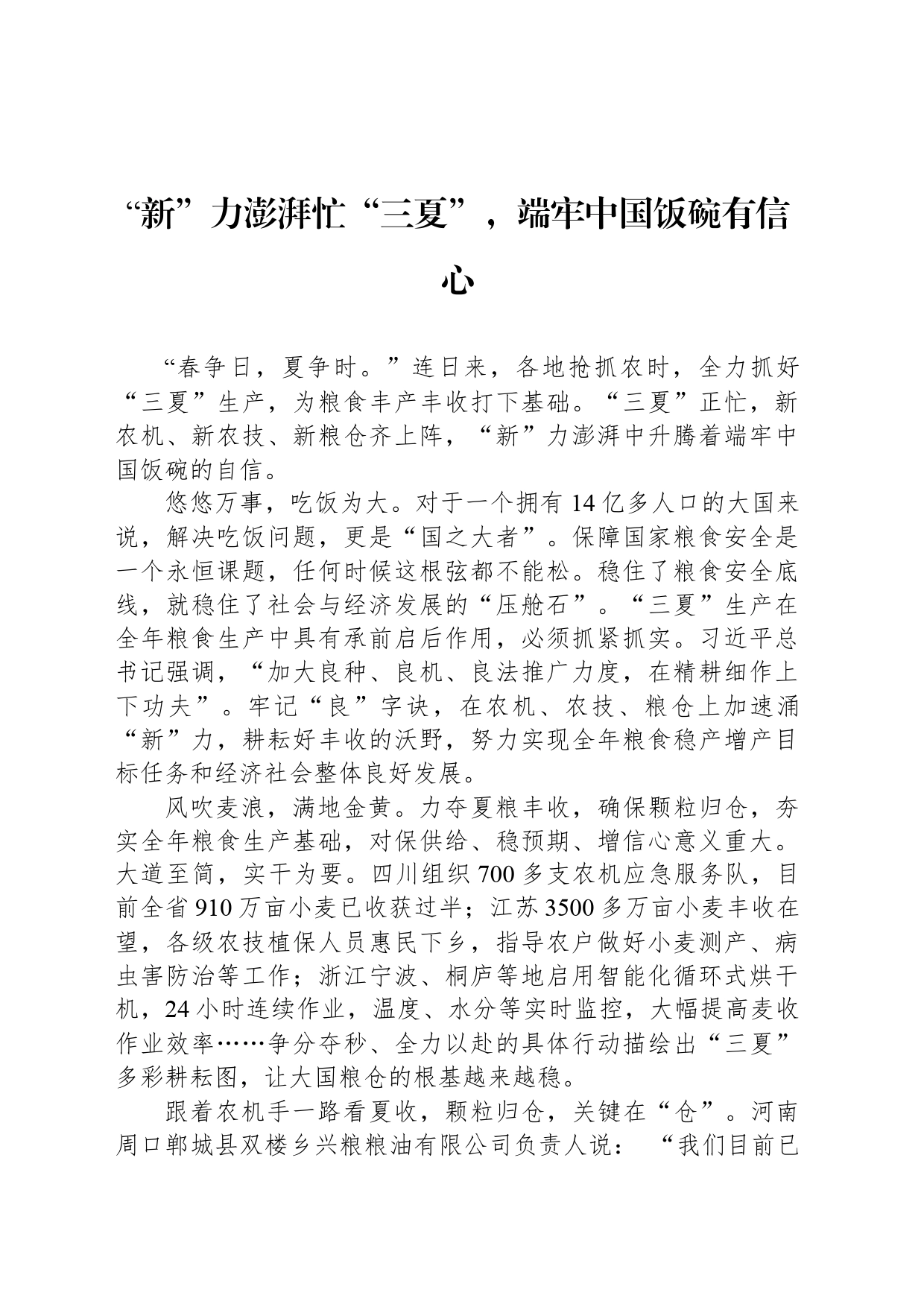 “新”力澎湃忙“三夏”，端牢中国饭碗有信心_第1页