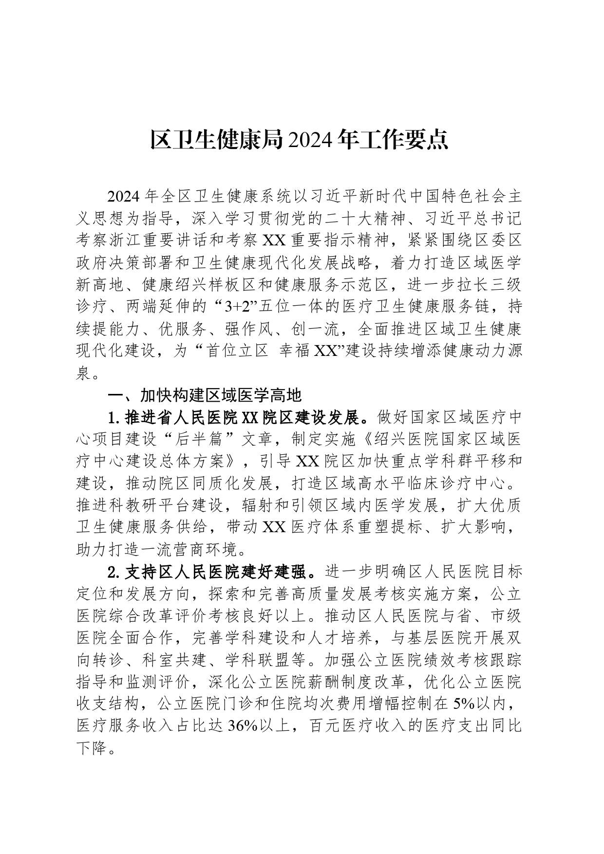 区卫生健康局2024年工作要点(20240520)_第1页