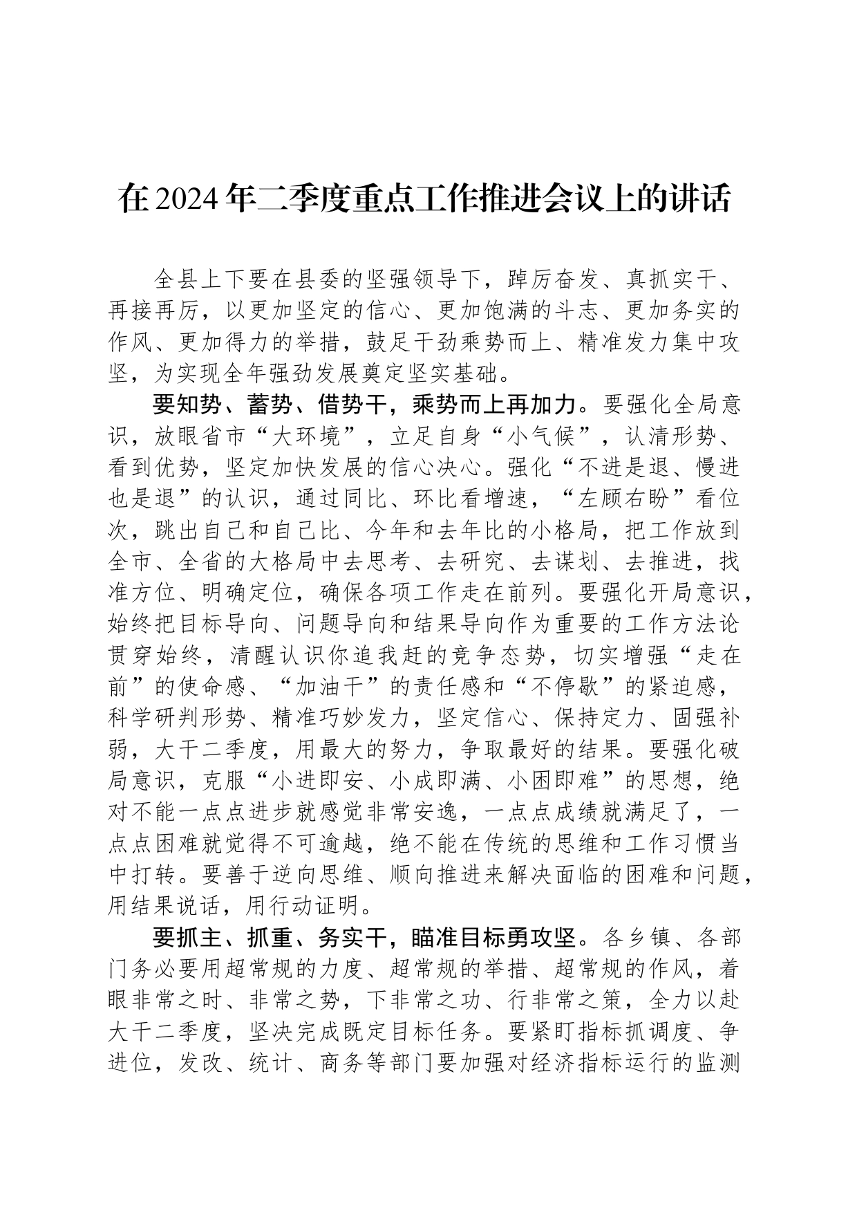 在2024年二季度重点工作推进会议上的讲话_第1页