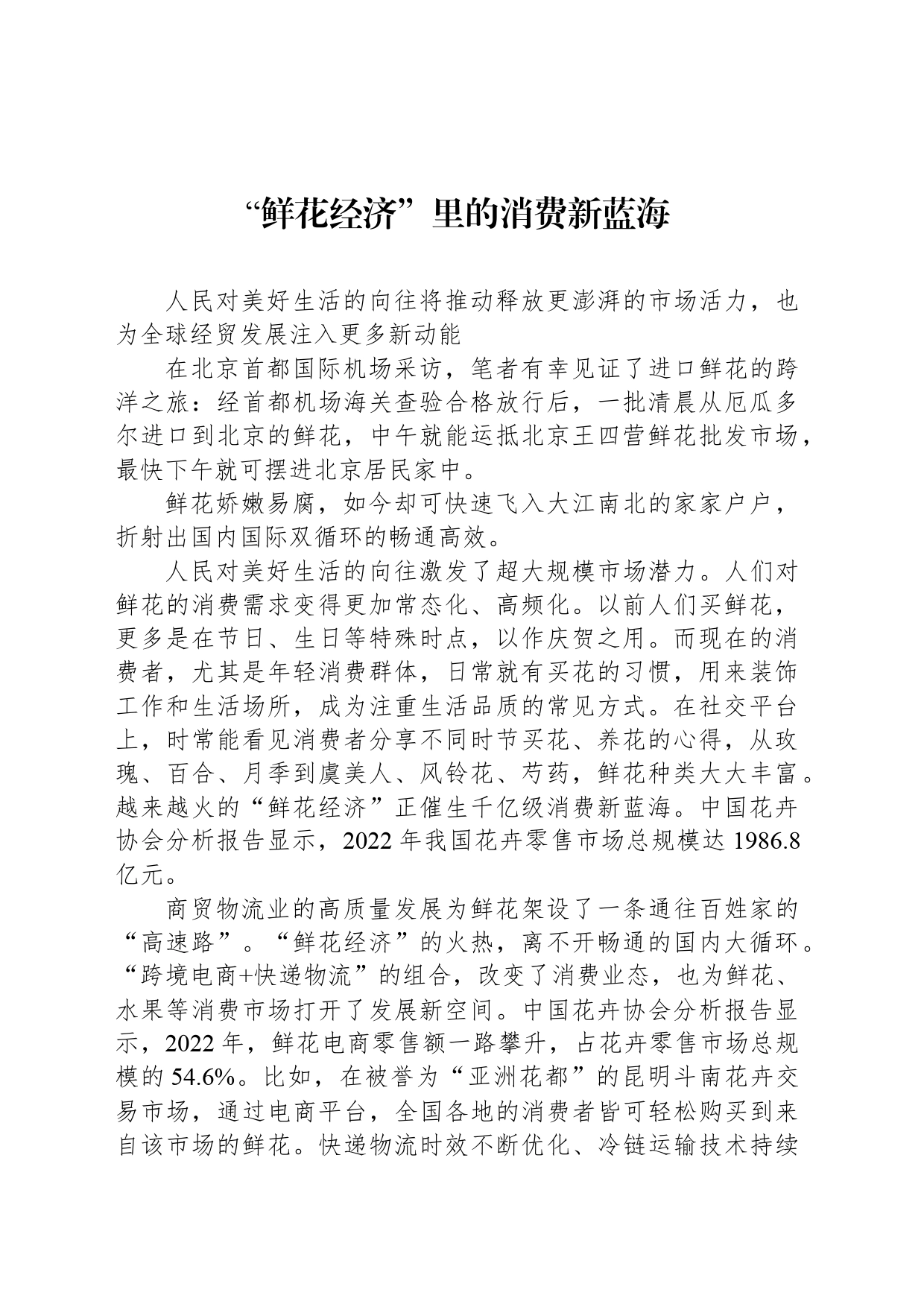 “鲜花经济”里的消费新蓝海_第1页
