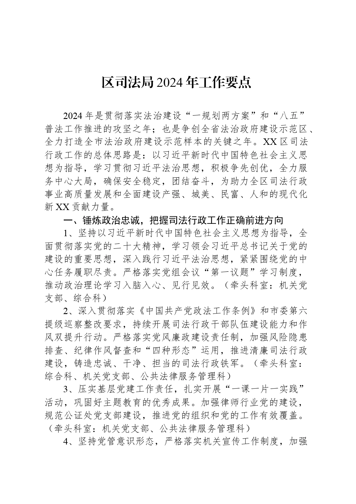 区司法局2024年工作要点(20240520)_第1页