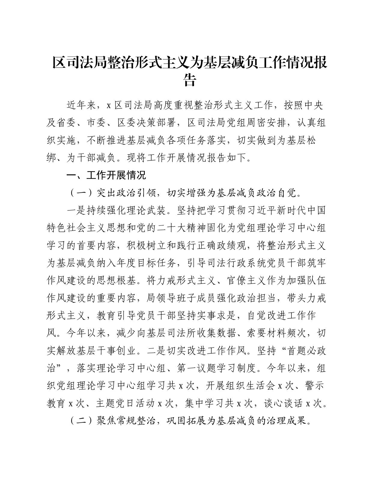 区司法局整治形式主义为基层减负工作情况报告_第1页