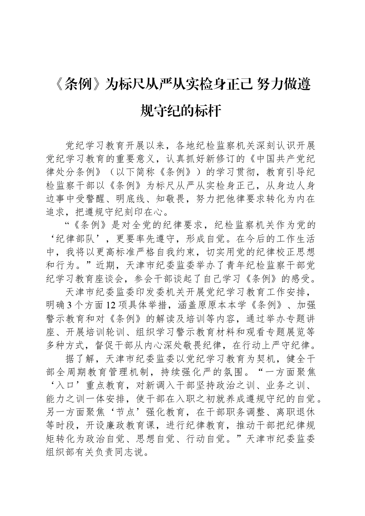 《条例》为标尺从严从实检身正己 努力做遵规守纪的标杆_第1页