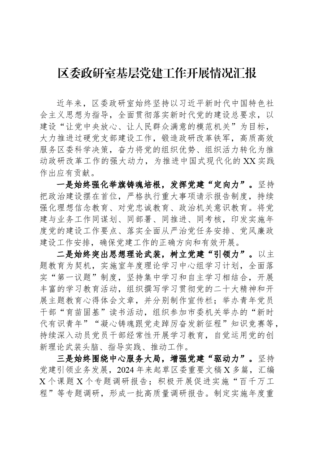区委政研室基层党建工作开展情况汇报_第1页