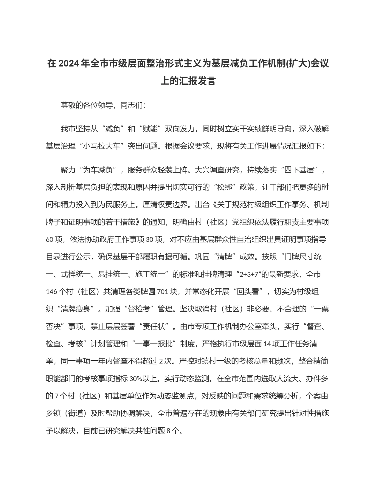 在2024年全市市级层面整治形式主义为基层减负工作机制(扩大)会议上的汇报发言_第1页