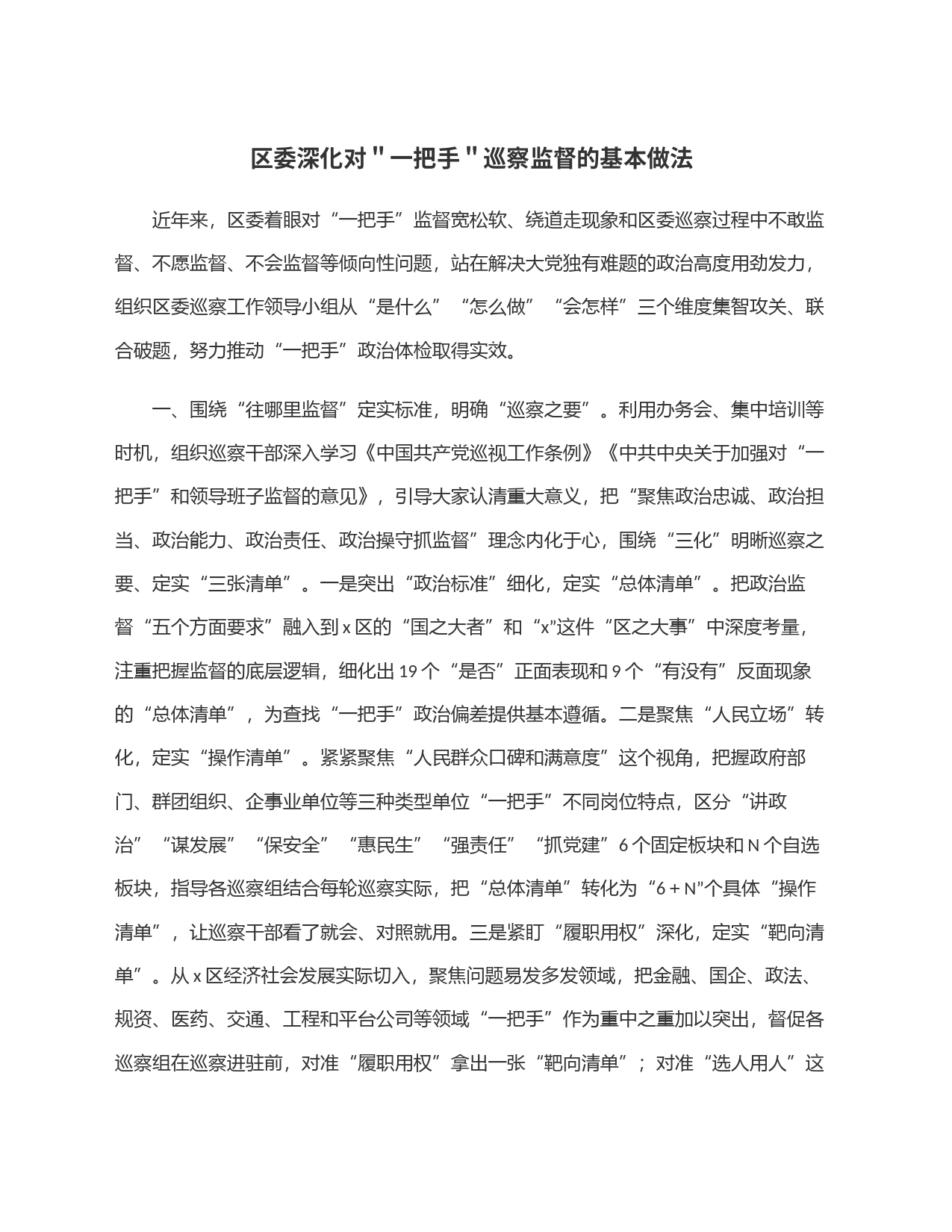 区委深化对＂一把手＂巡察监督的基本做法_第1页